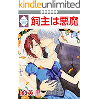 KAINUSHI WA AKUMA 10 (TOSUISHA ICHI RACI COMICS) (Japanese Edition) book cover KAINUSHI WA AKUMA 10 (TOSUISHA ICHI RACI COMICS) (Japanese Edition) book cover