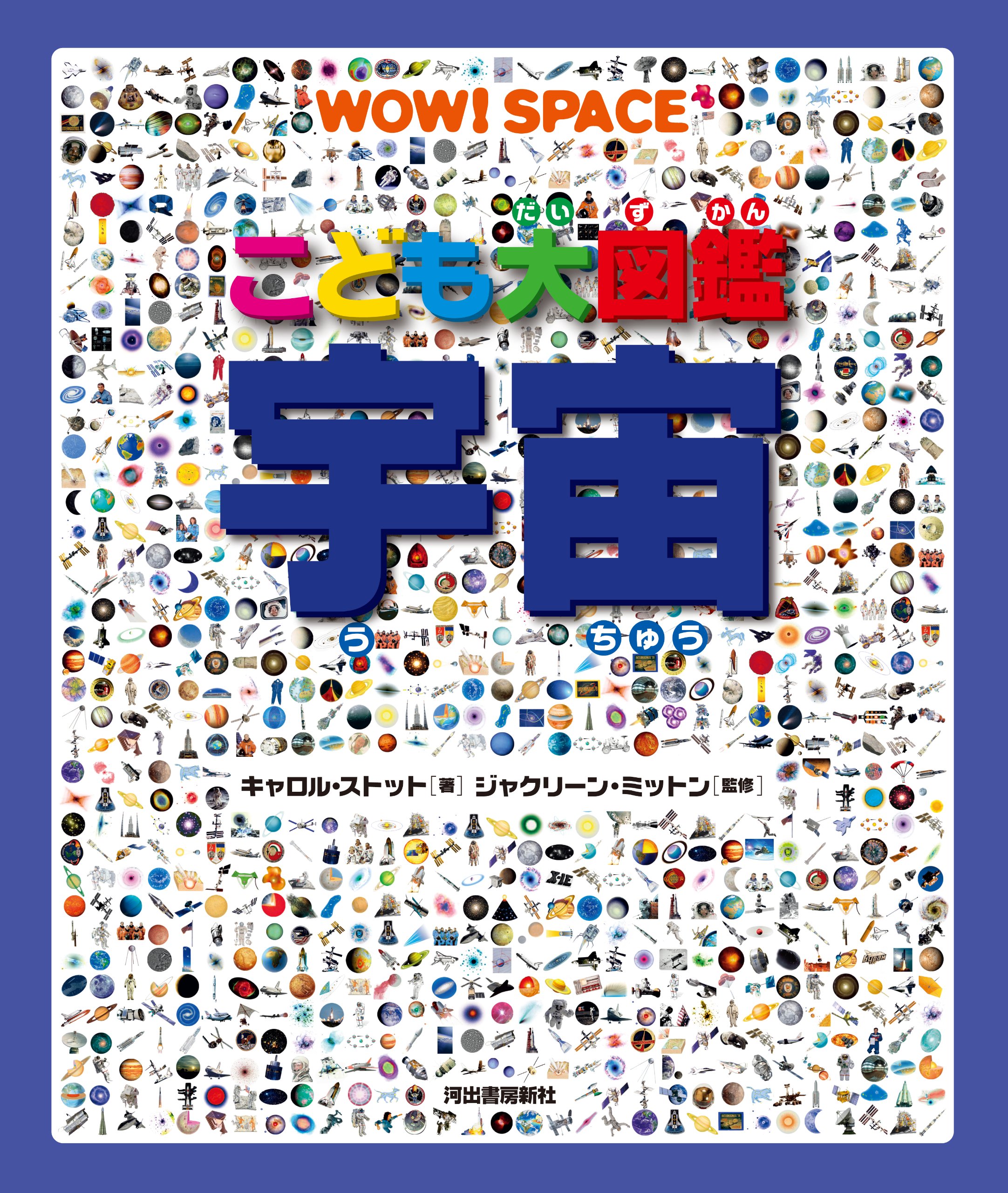 こども大図鑑 宇宙 キャロル ストット ジャクリーン ミットン 本 通販 Amazon