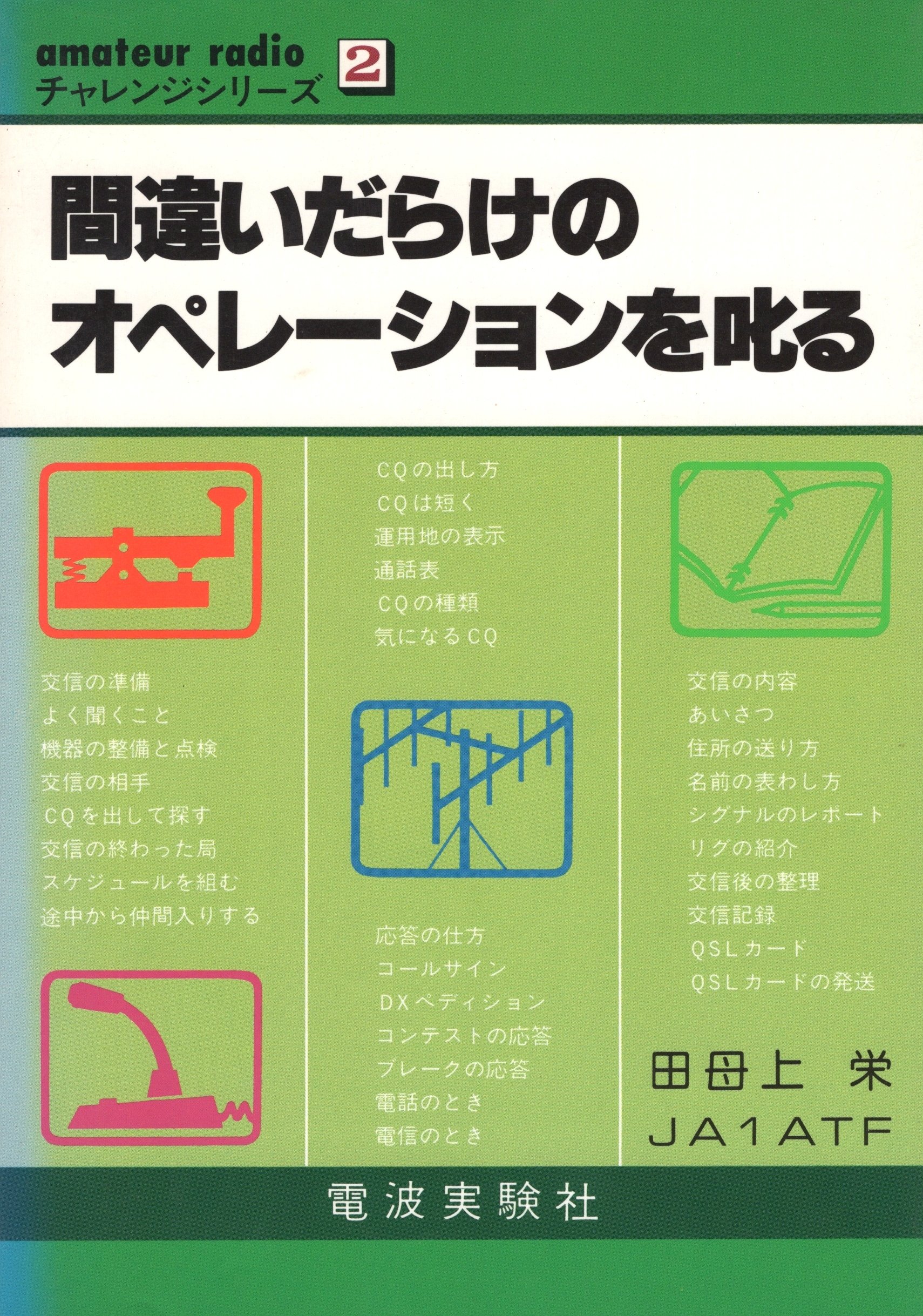 間違いだらけのオペレーションを叱る Amateur Radioチャレンジシリーズ 田母上 栄 本 通販 Amazon