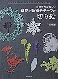 草花や動物モチーフの切り絵 自然の形が美しい