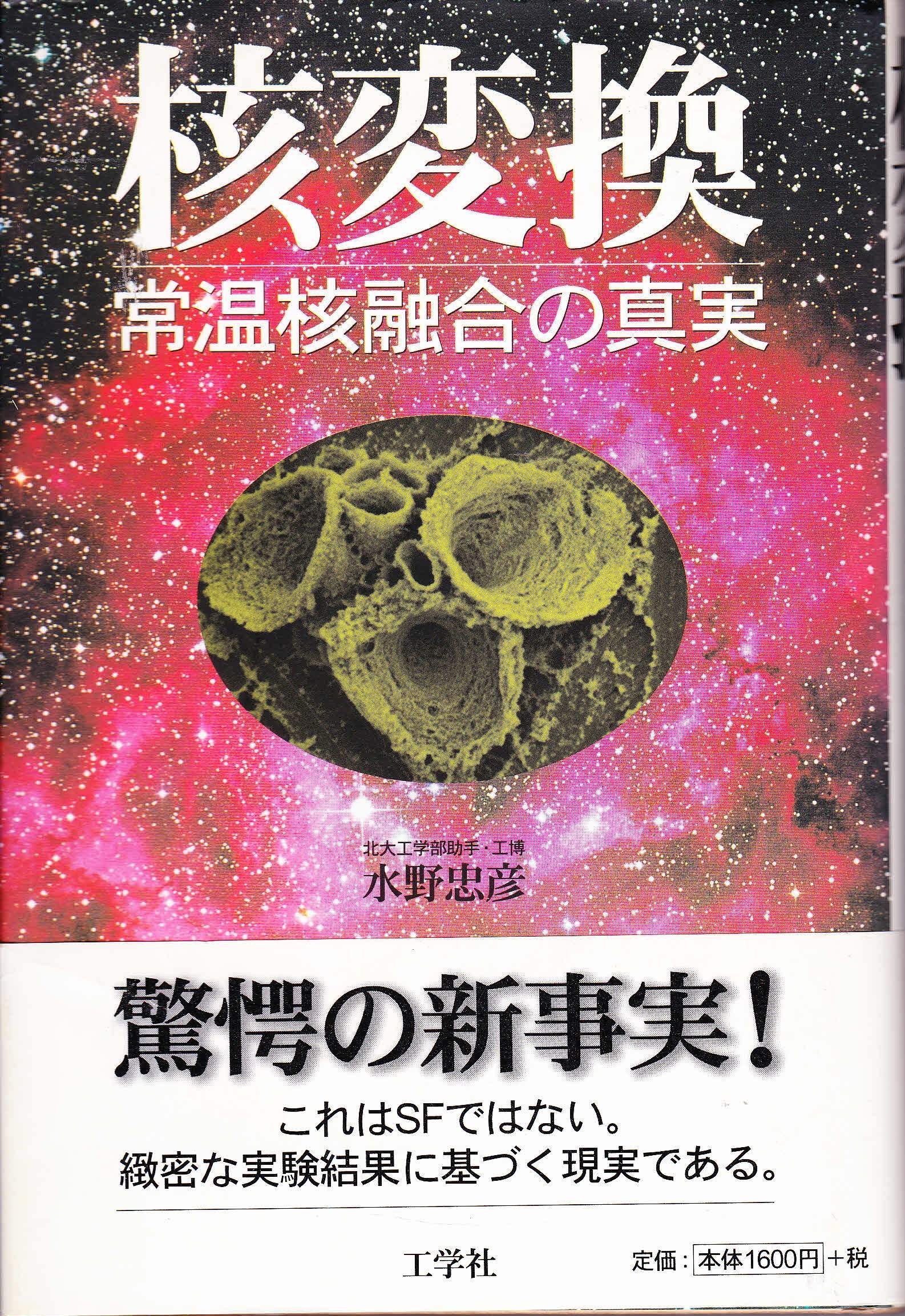 常温核融合スキャンダル : 迷走科学の顛末