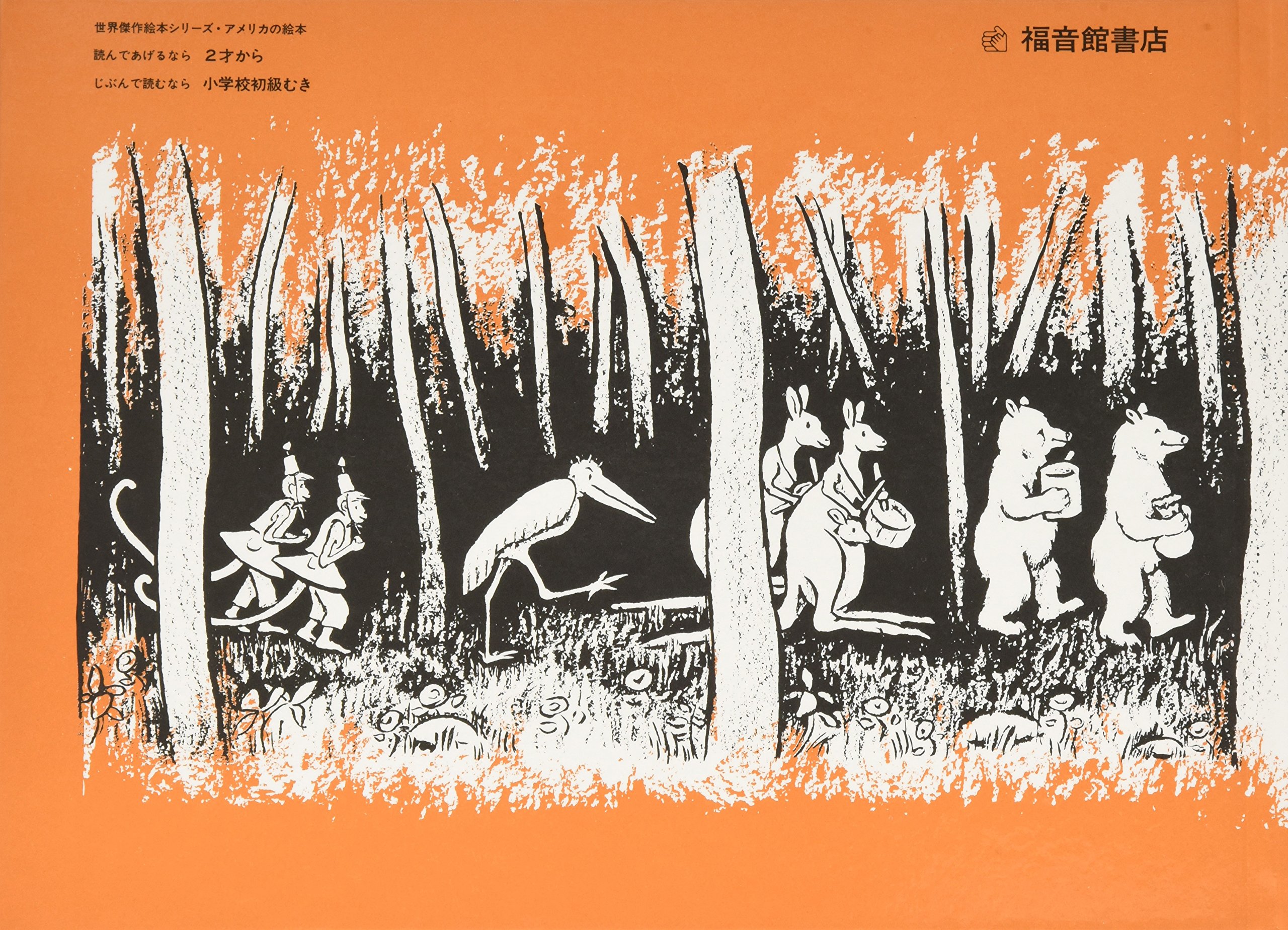 もりのなか 世界傑作絵本シリーズ マリー ホール エッツ マリー ホール エッツ まさき るりこ 本 通販 Amazon