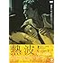熱波(DVD)