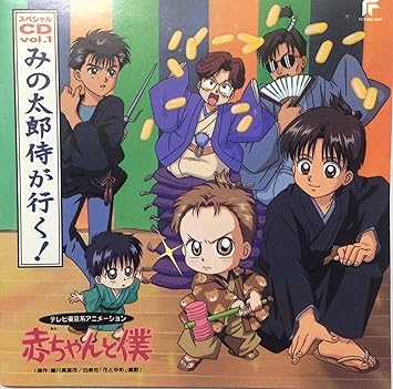 Amazon 赤ちゃんと僕 スペシャルcd Vol 1 みの太郎侍が行く 特殊企画 山口勝平 宮本充 結城比呂 かないみか 坂本千夏 アニメ 音楽