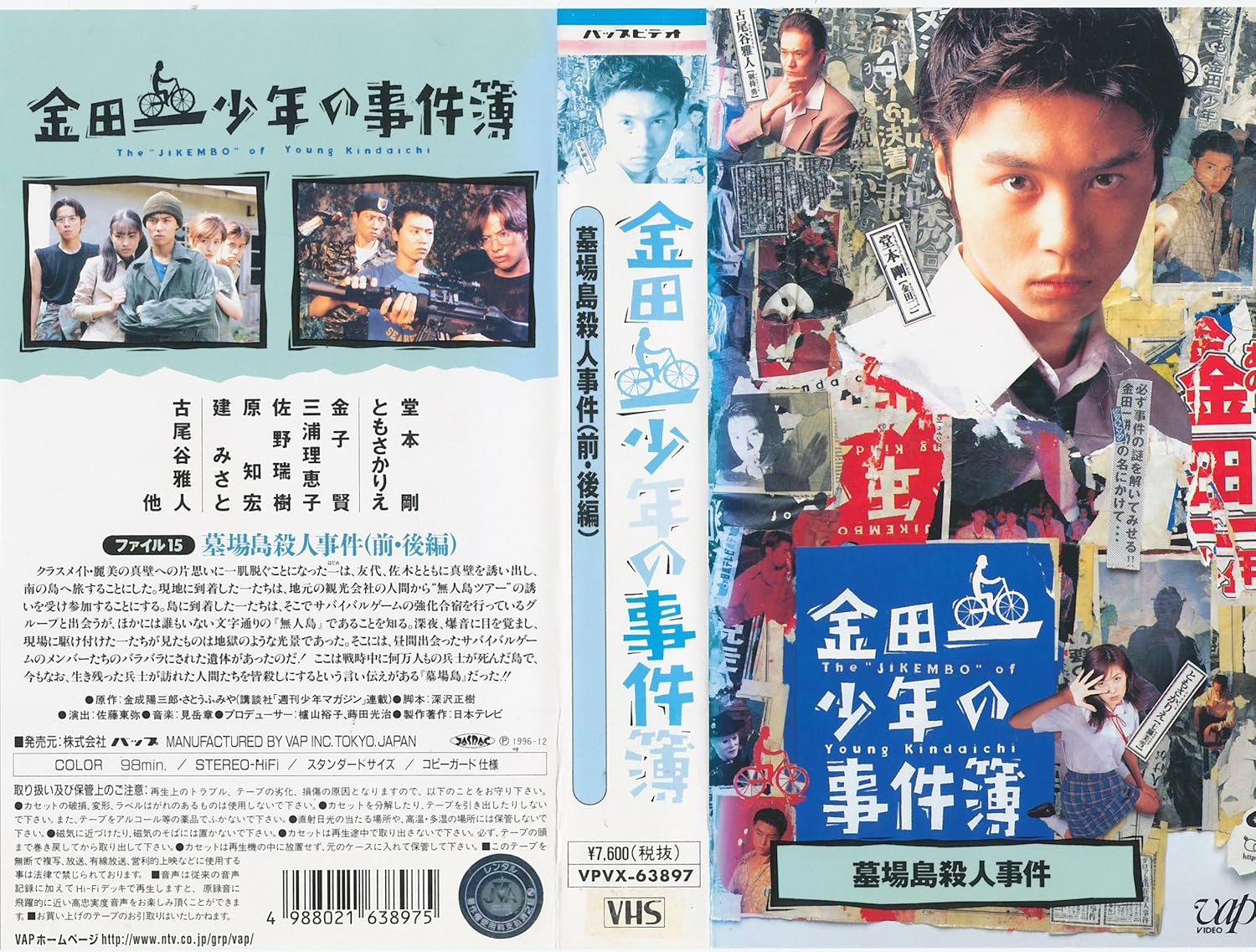 Amazon Co Jp 金田一少年の事件簿 Vol 6 墓場島殺人事件 Vhs 堂本剛 ともさかりえ 古尾谷雅人 秋山純 堂本剛 ビデオ