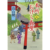 本所おけら長屋(十四) (PHP文芸文庫) (Japanese Edition) book cover 本所おけら長屋(十四) (PHP文芸文庫) (Japanese Edition) book cover
