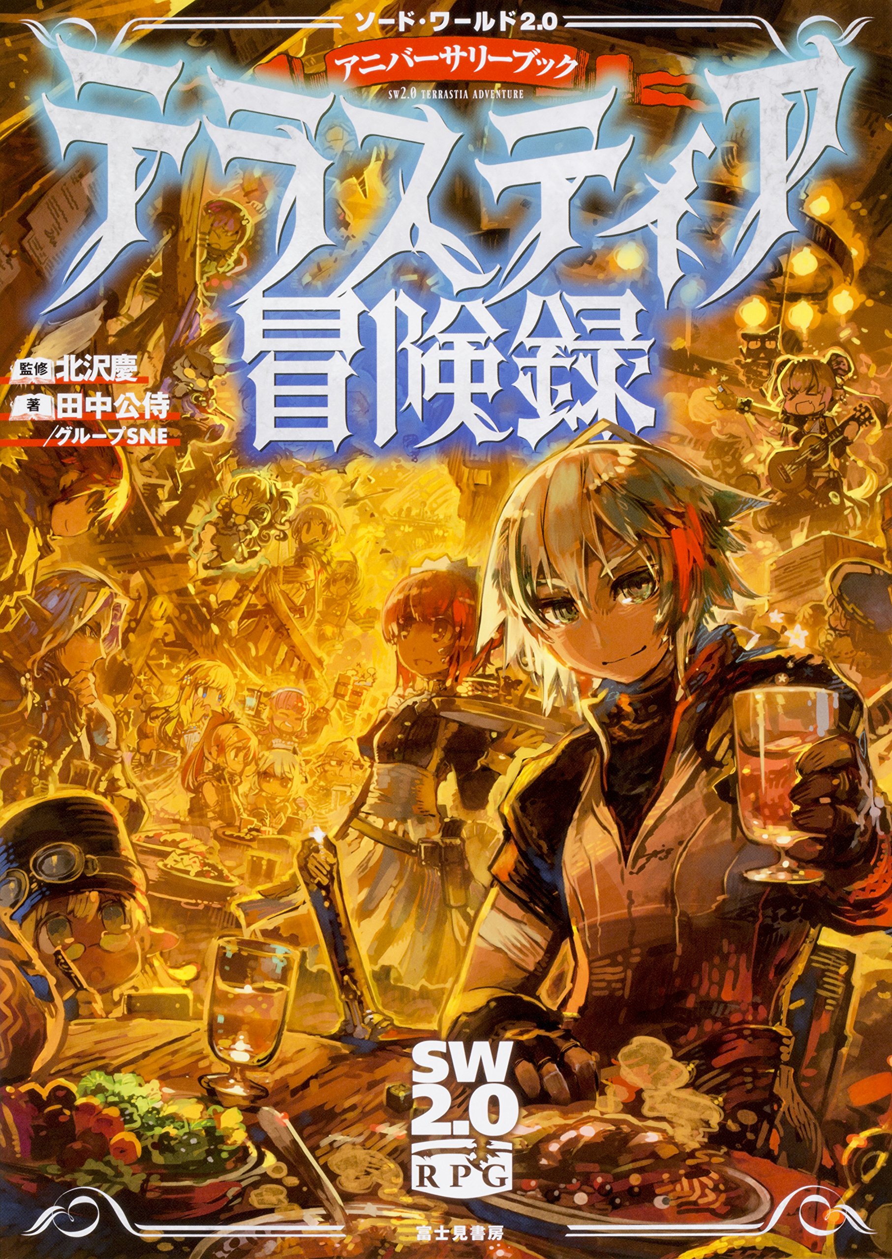 ソード ワールド2 0 アニバーサリーブック テラスティア冒険録 北沢 慶 田中 公侍 グループsne 今野 隼史 本 通販 Amazon