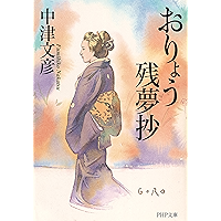 おりょう残夢抄 (PHP文庫) (Japanese Edition) book cover おりょう残夢抄 (PHP文庫) (Japanese Edition) book cover