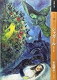 もっと知りたいシャガール 生涯と作品 (アート・ビギナーズ・コレクション)