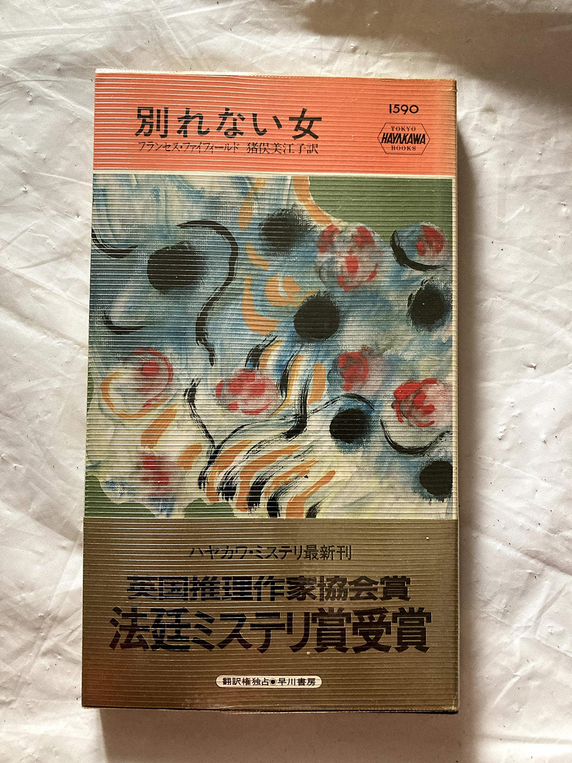 別れない女 ハヤカワ ポケット ミステリ フランセス ファイフィールド Fyfield Frances 美江子 猪俣 本 通販 Amazon