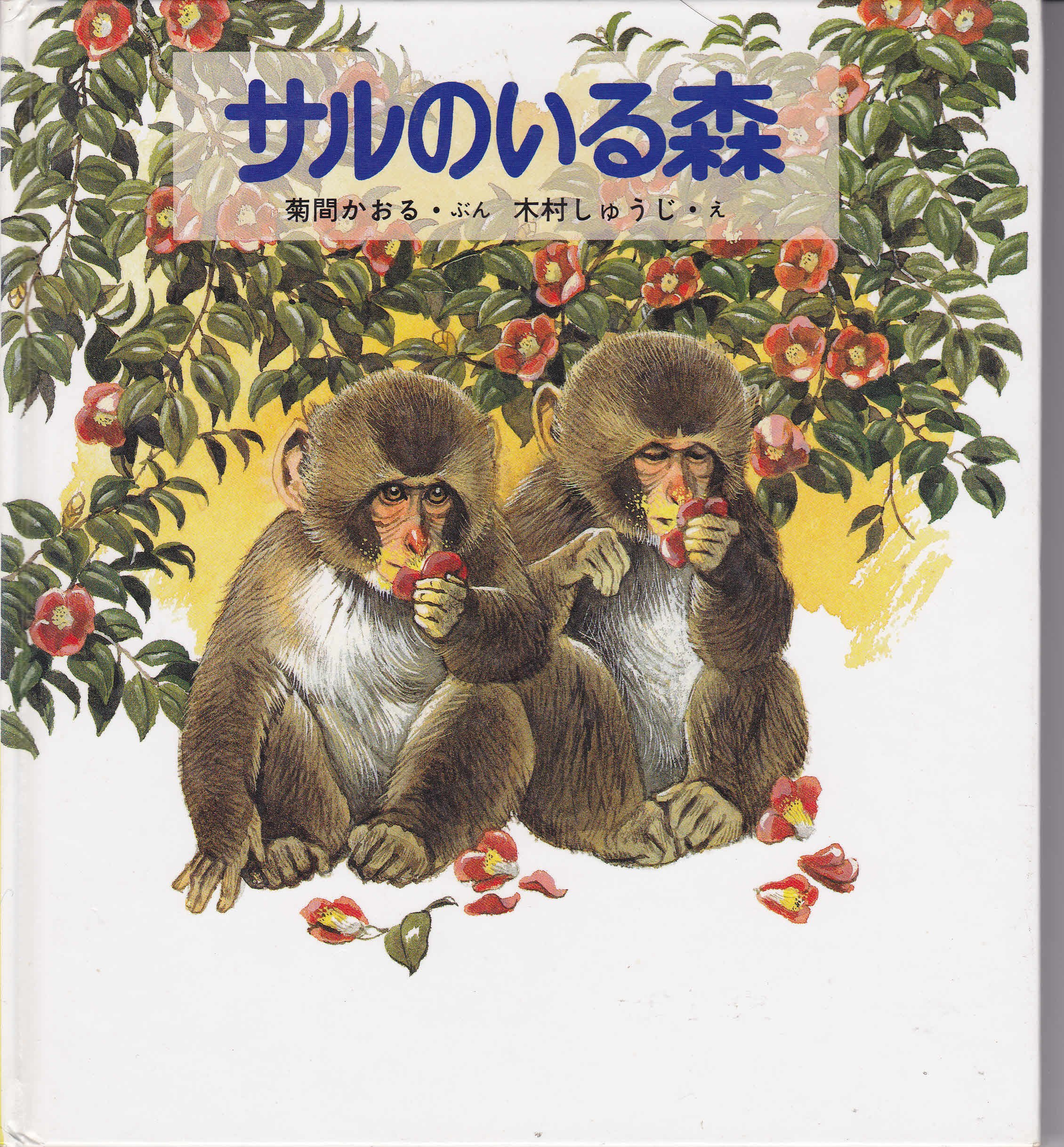 サルのいる森 新日本動物植物えほん 菊間 かおる しゅうじ 木村 本 通販 Amazon
