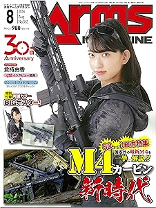 アームズマガジン 2018年8月号