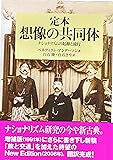 定本 想像の共同体―ナショナリズムの起源と流行 (社会科学の冒険 2-4)