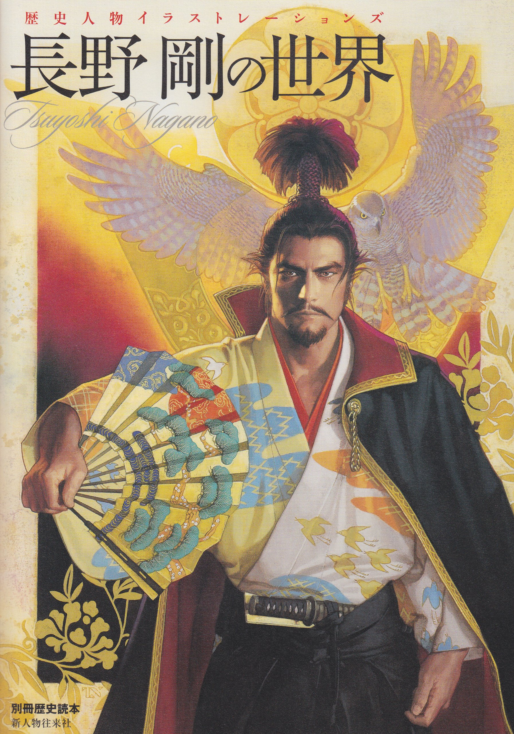 別冊歴史読本56 歴史人物イラストレーションズ 長野剛の世界 別冊歴史読本 56 長野 剛 本 通販 Amazon