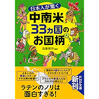 日本人が驚く中南米33カ国のお国柄 (PHP文庫) (Japanese Edition) book cover