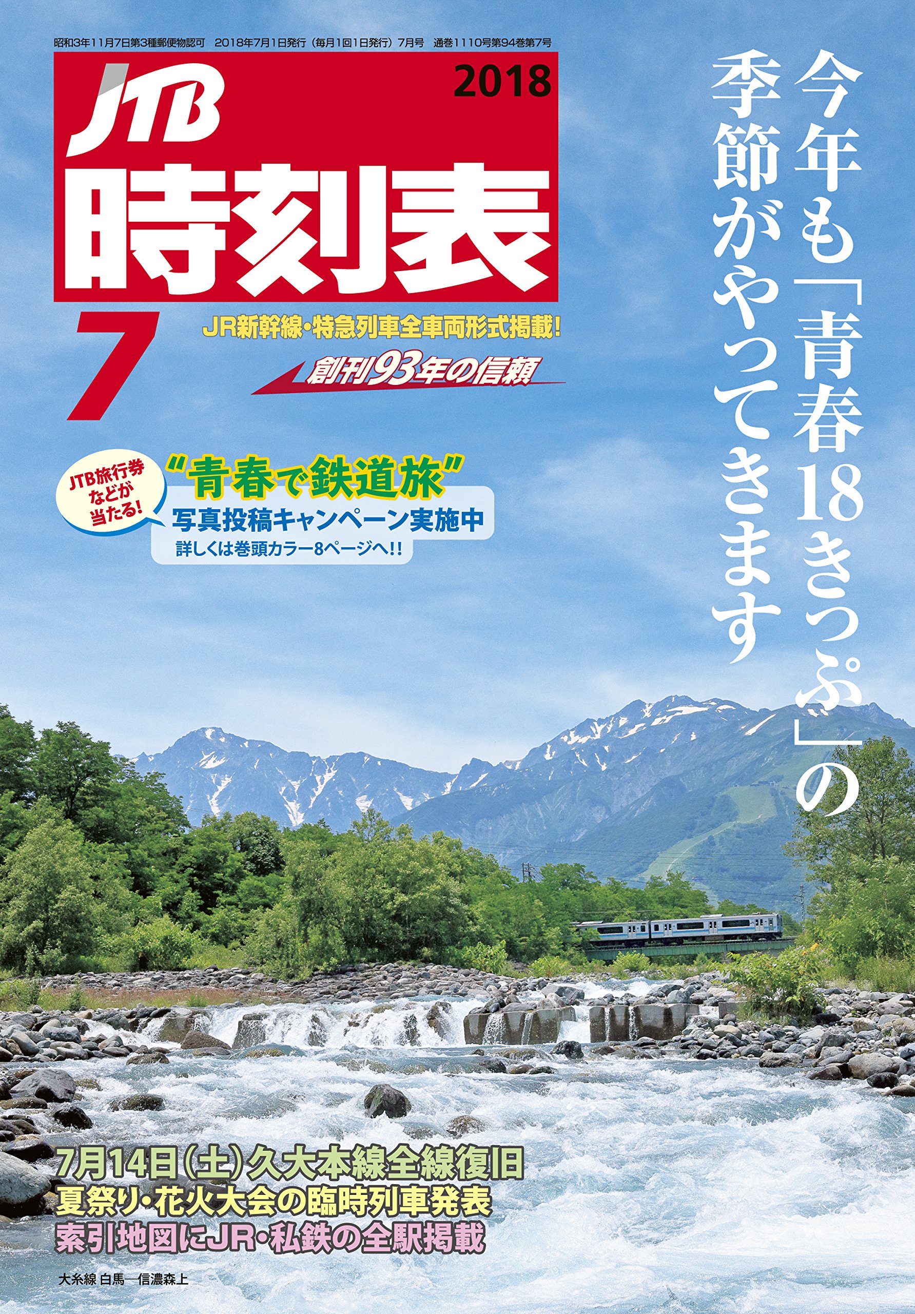 Jtb時刻表18年7月号 本 通販 Amazon