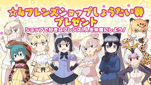 けものフレンズ３ Amazon Co Jp Appstore For Android