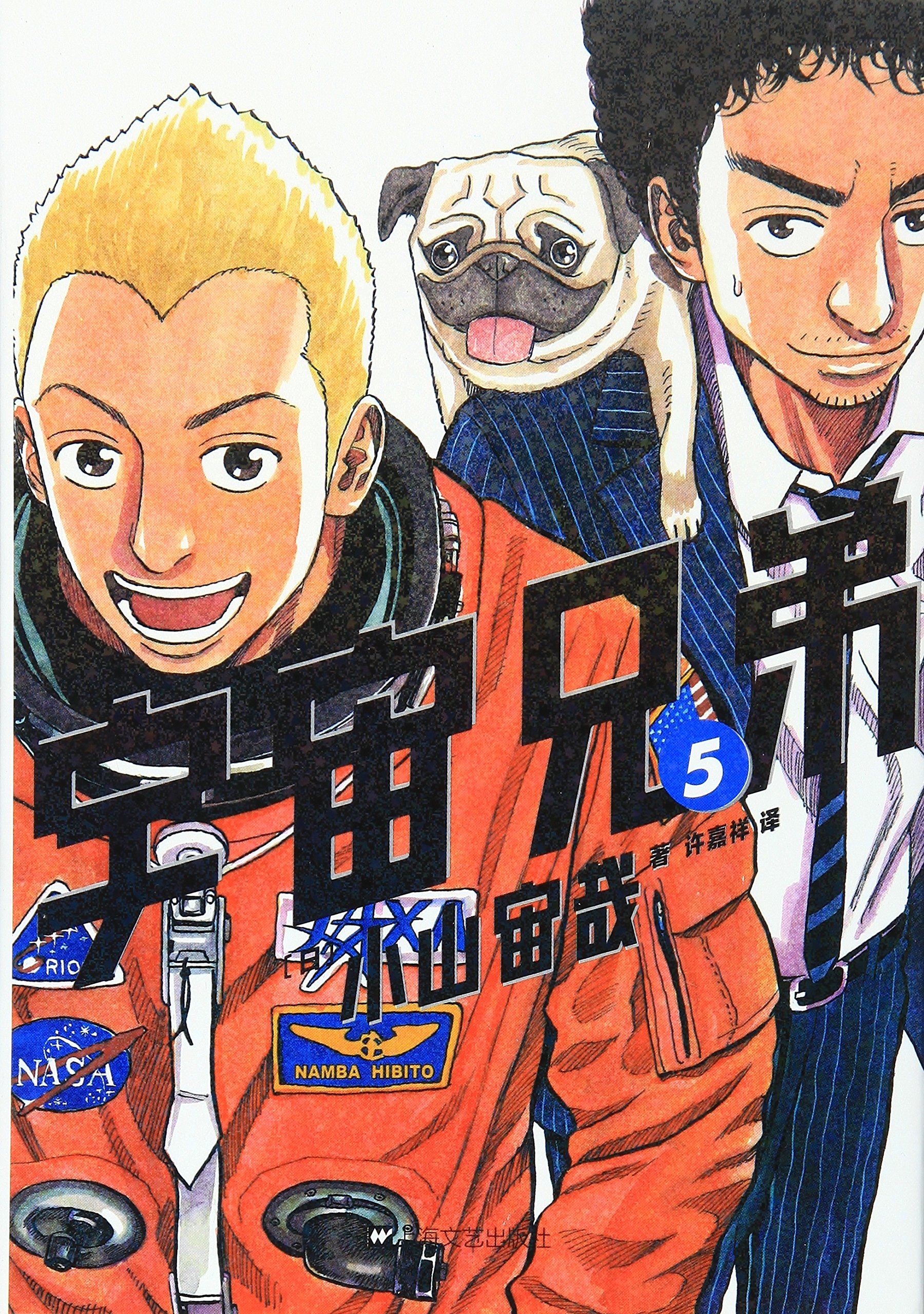 宇宙兄弟5 小山宙哉 许嘉祥 Amazon Com Books