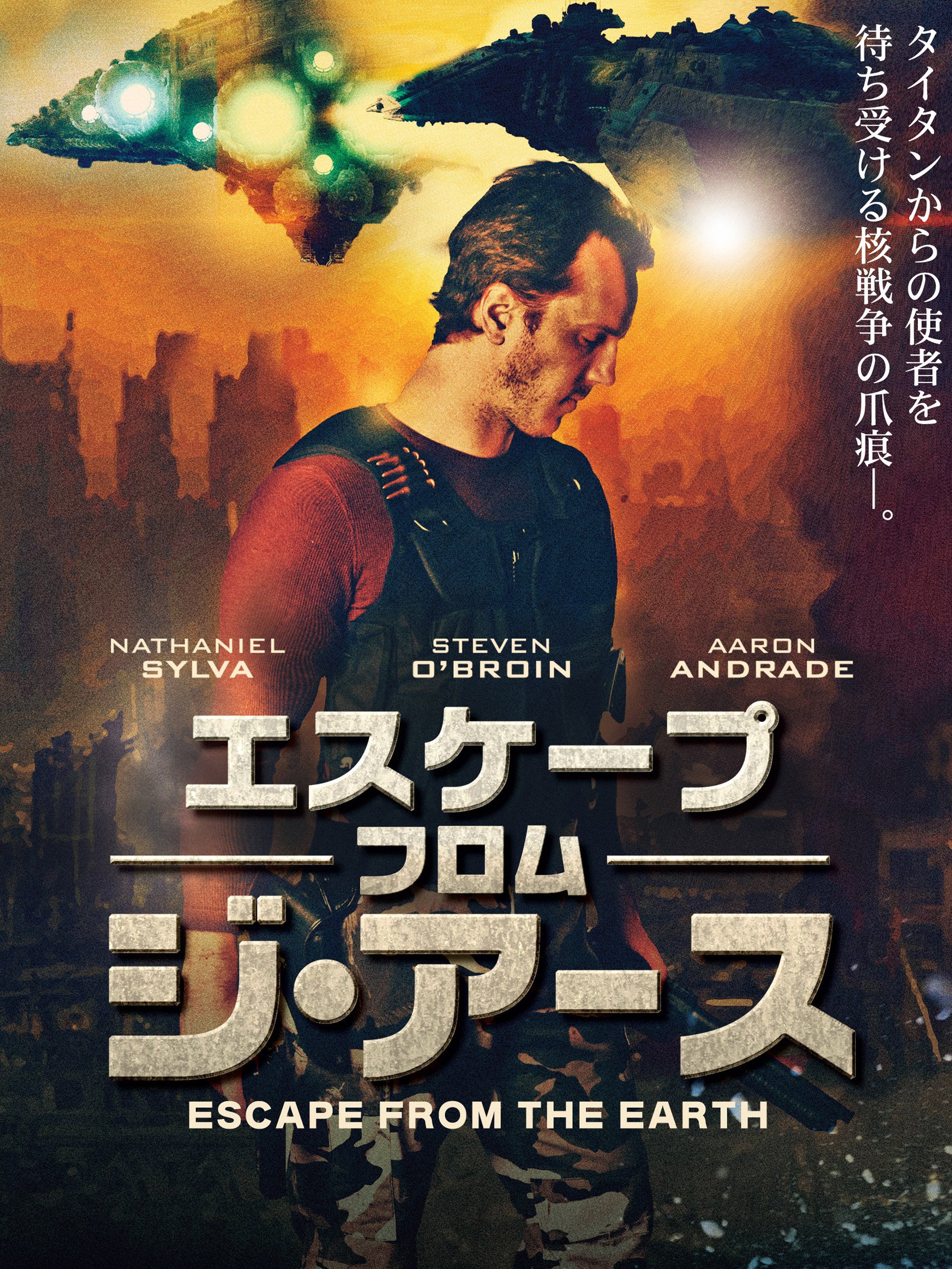 Amazon Co Jp エスケープ フロム ジ アース 字幕版 を観る Prime Video