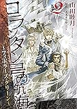 コランタン号の航海 ~フィドラーズ・グリーン~ (2) (ウィングス・コミックス)