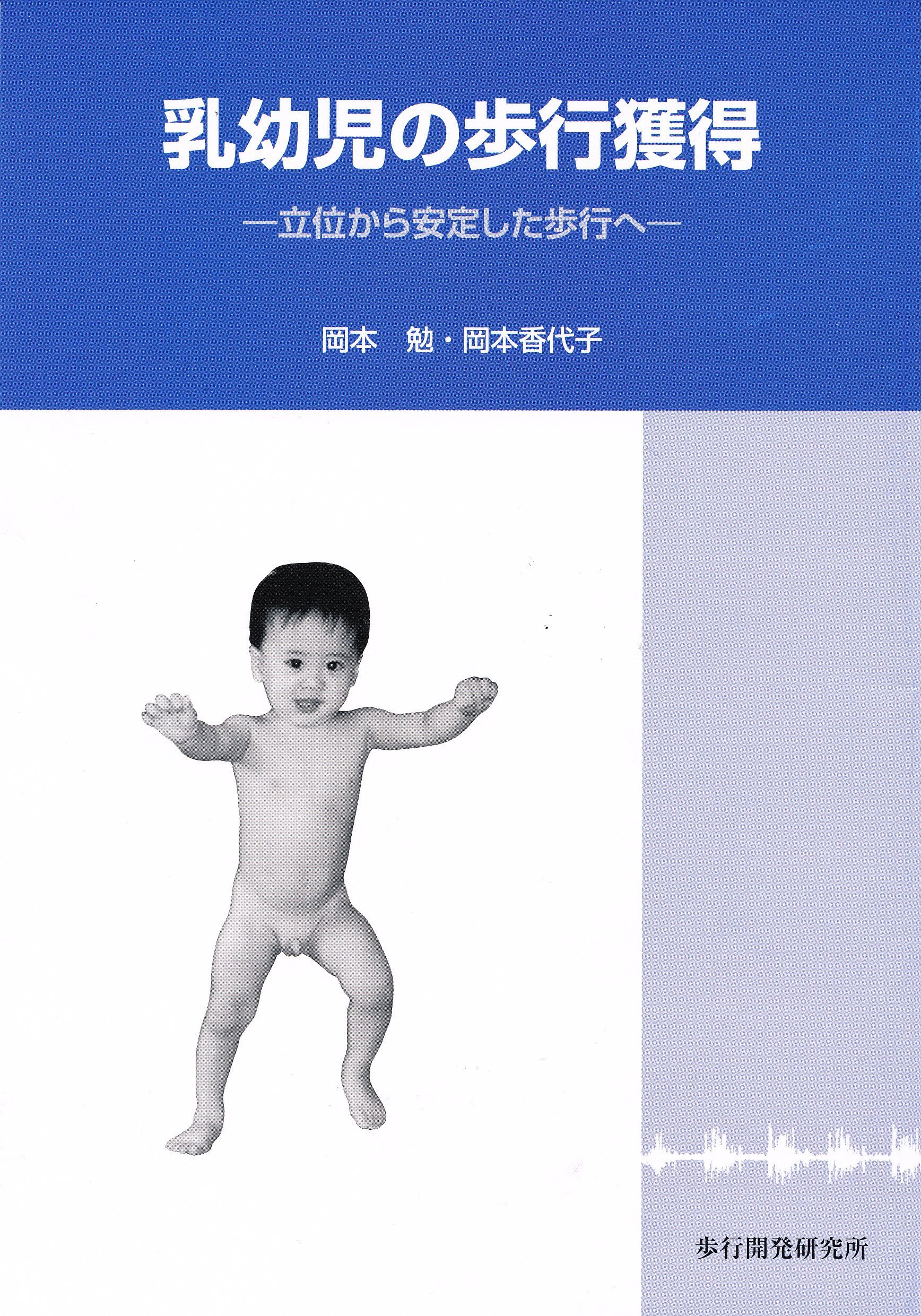 乳幼児の歩行獲得 立位から安定した歩行へ 岡本 勉 岡本 香代子 本 通販 Amazon