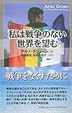 私は戦争のない世界を望む