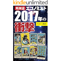The Economist world in 2017 (Japanese Edition) book cover