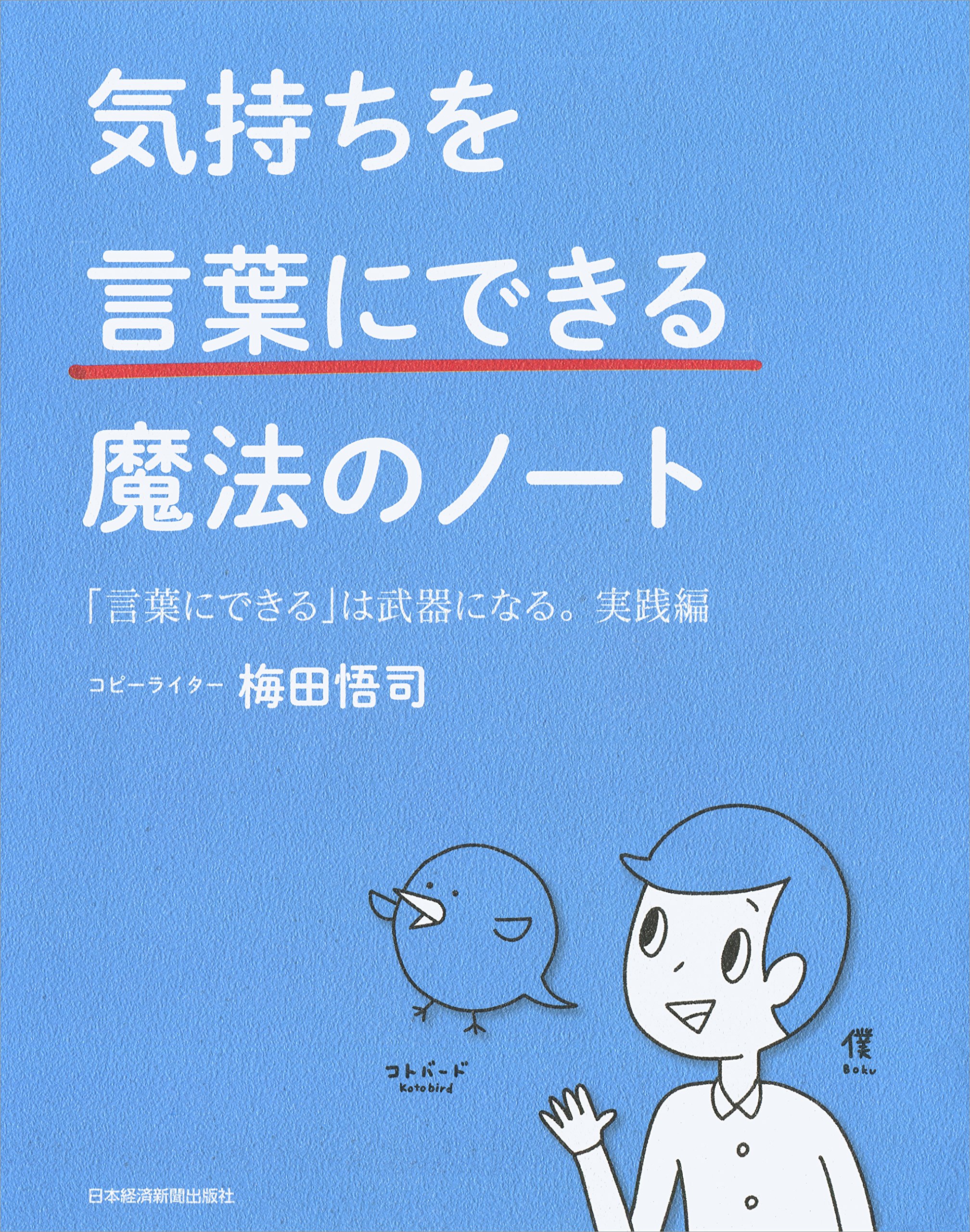気持ちを 言葉にできる 魔法のノート 梅田 悟司 本 通販 Amazon