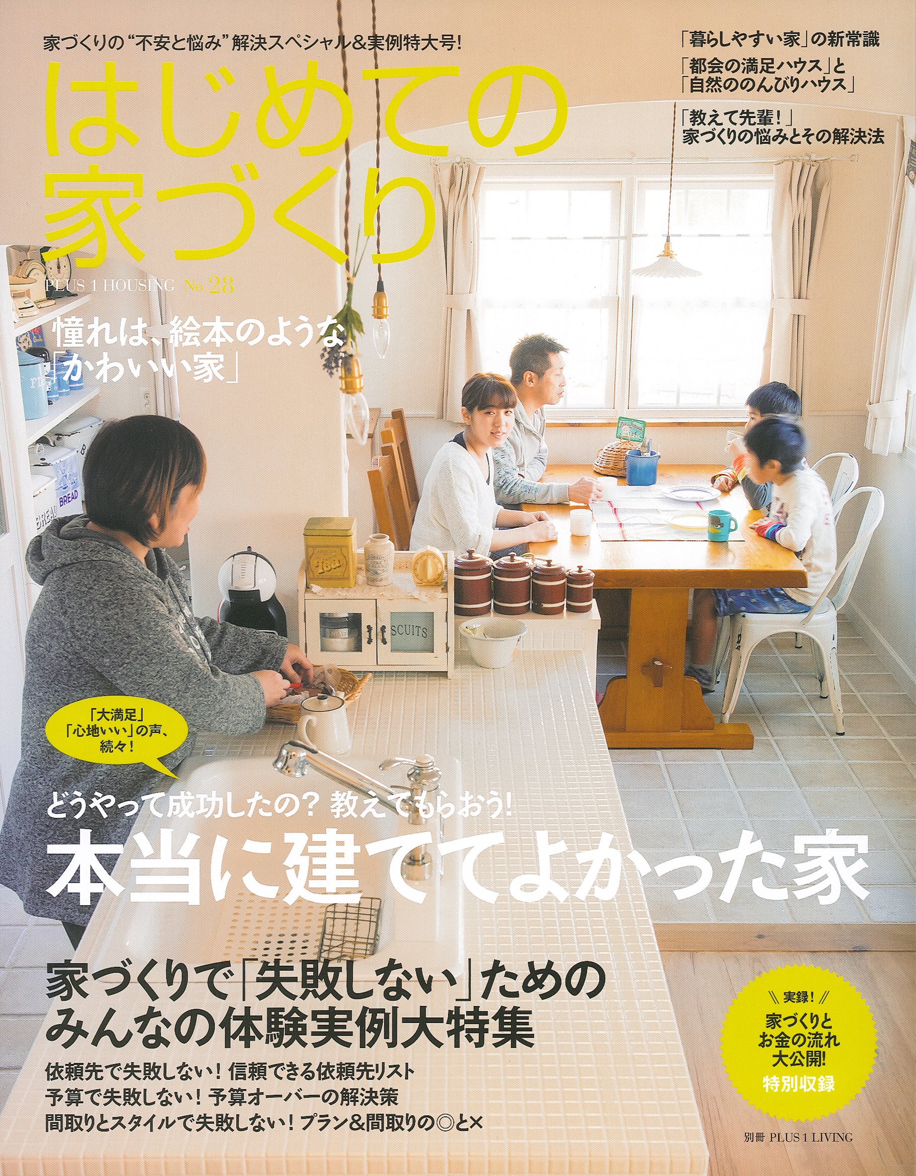 はじめての家づくり No 28 別冊plus1 Living Amazon Com Books