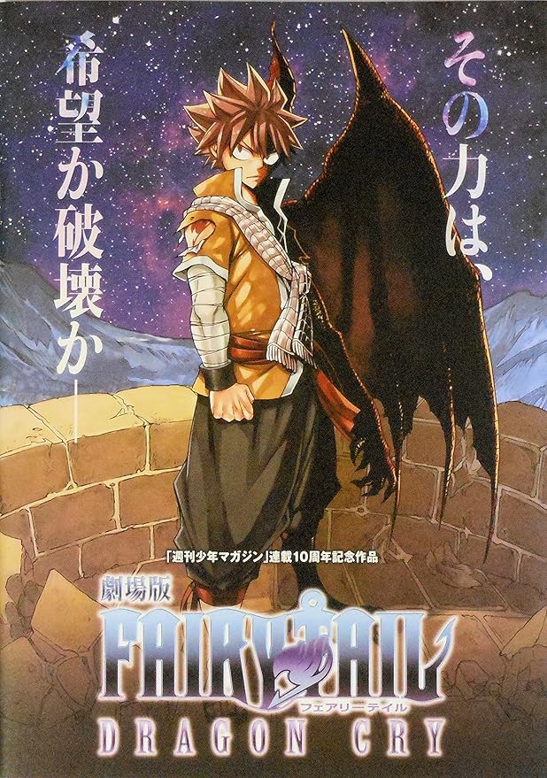 Amazon Co Jp 映画パンフレット 劇場版 ｆａｉｒｙ ｔａｉｌ ｄｒａｇｏｎ ｃｒｙ 監督 南川達馬 声 柿原徹也 平野綾 釘宮理恵 中村悠一 大原さやか 佐藤聡美 堀江由衣 ホビー