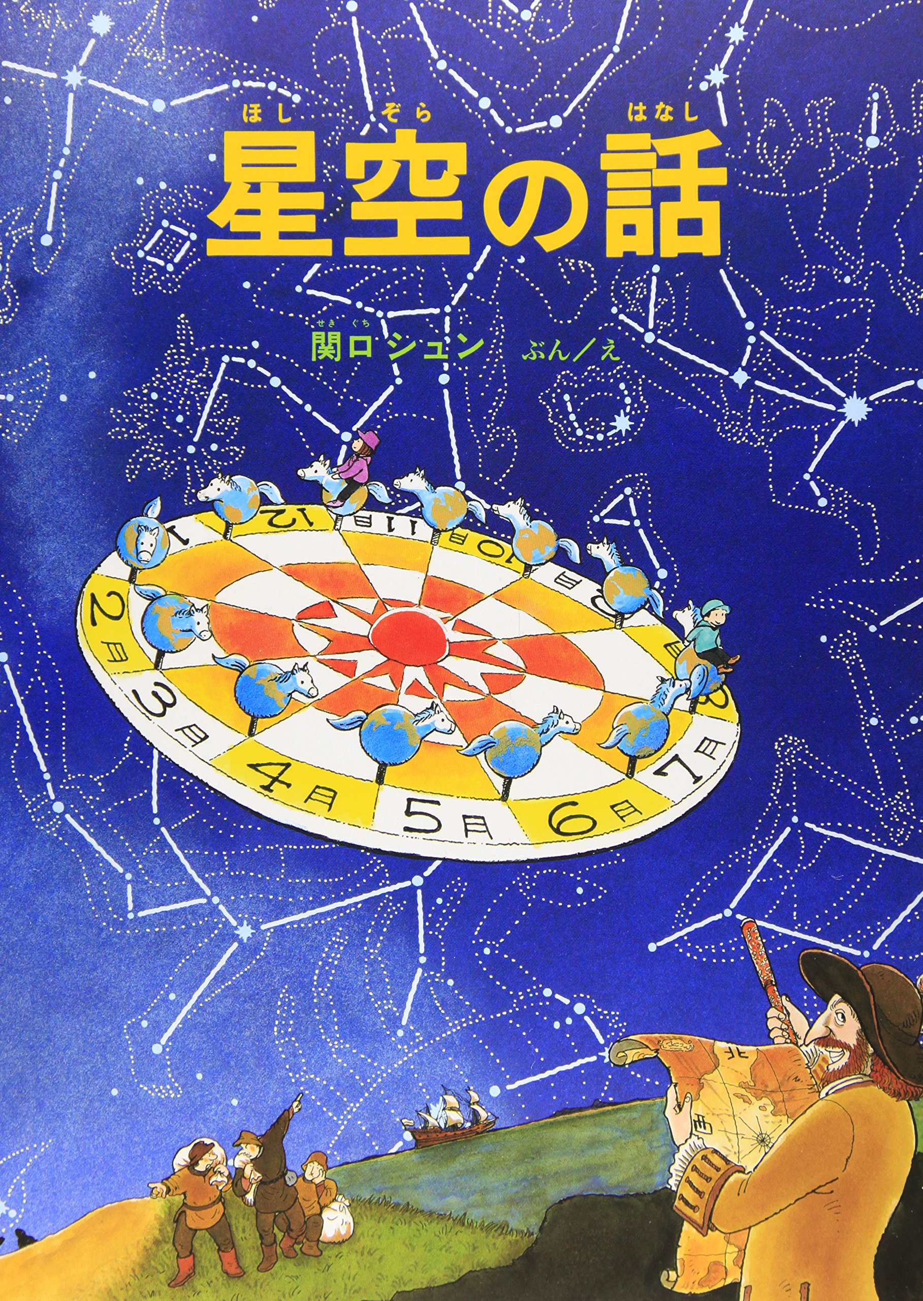 星空の話 (福音館の科学シリーズ) | 関口 シュン, 関口 シュン |本 | 通販 | Amazon
