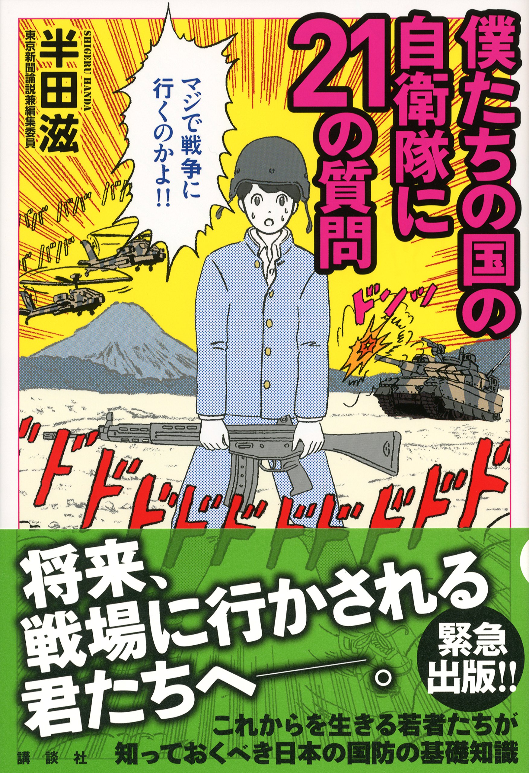 僕たちの国の自衛隊に21の質問 半田 滋 本 通販 Amazon