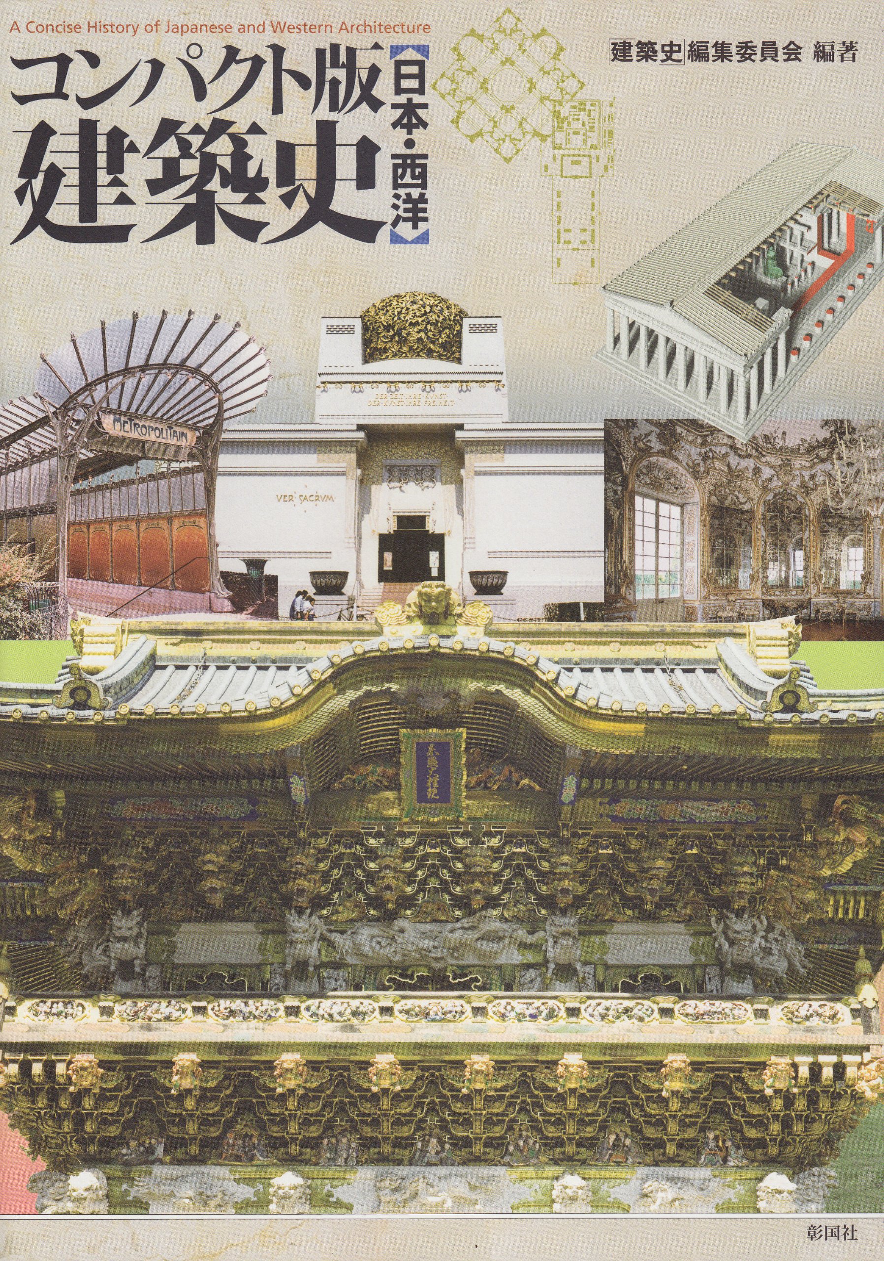 コンパクト版 建築史 日本 西洋 建築史 編集委員会 本 通販 Amazon