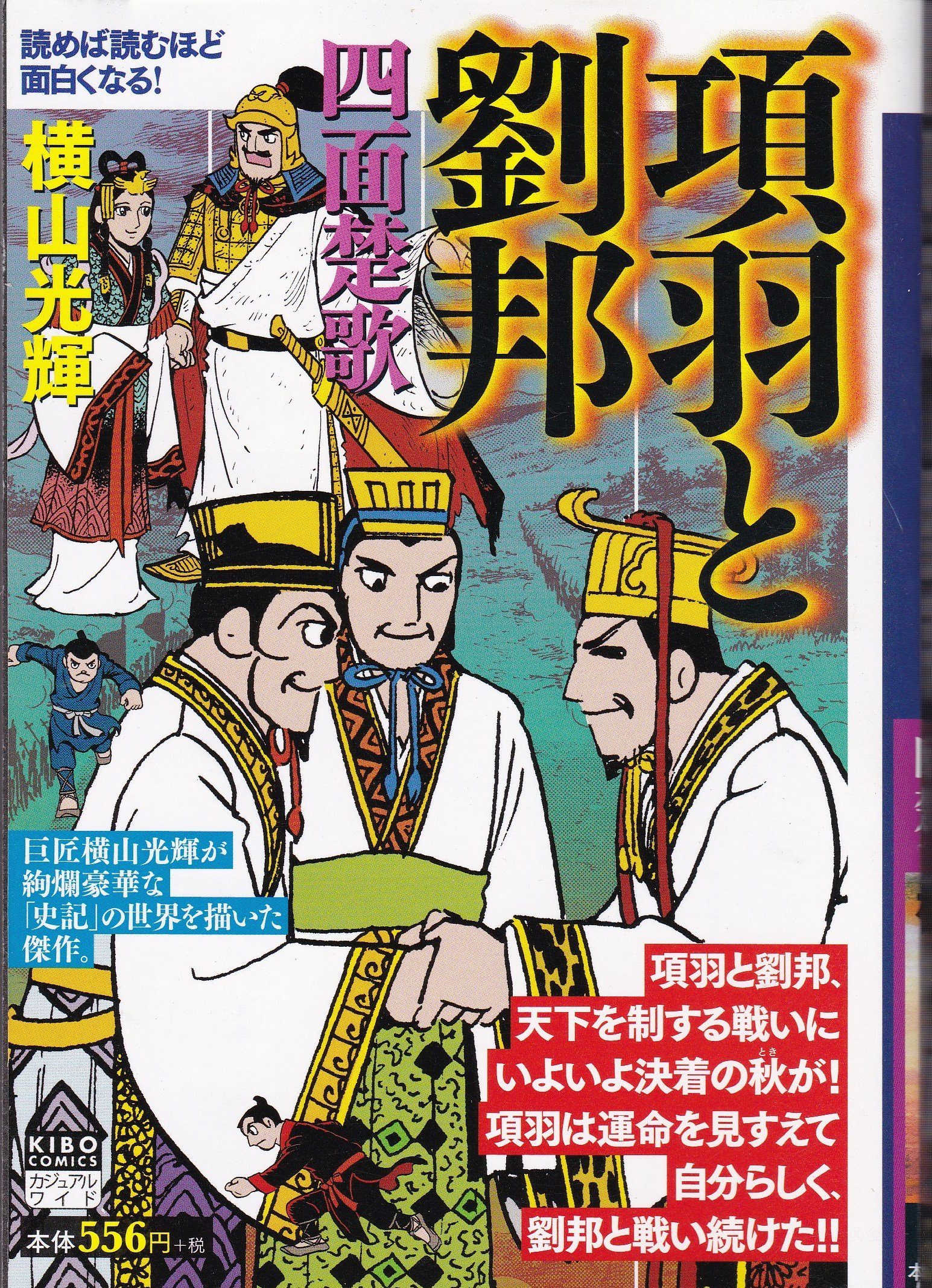 項羽と劉邦 第10巻 希望コミックス カジュアルワイド 横山 光輝 本 通販 Amazon