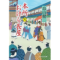 本所おけら長屋(九) (PHP文芸文庫) (Japanese Edition) book cover 本所おけら長屋(九) (PHP文芸文庫) (Japanese Edition) book cover