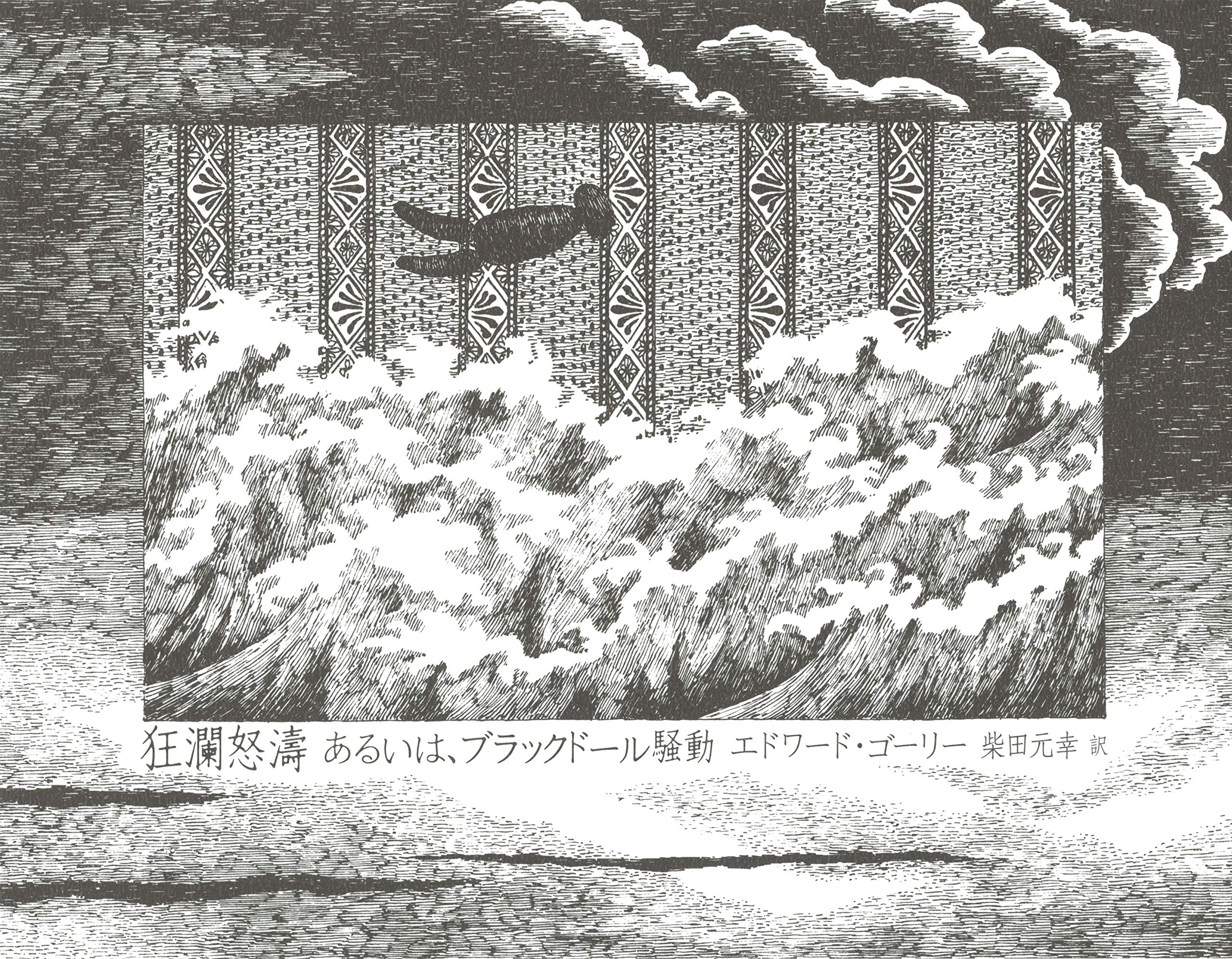 狂瀾怒濤 あるいは ブラックドール騒動 エドワード ゴーリー 柴田元幸 本 通販 Amazon