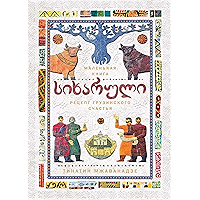 СИХАРУЛИ: Рецепт грузинского счастья (Высокая кухня) (Russian Edition) book cover
