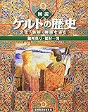 図説 ケルトの歴史―文化・美術・神話をよむ (ふくろうの本)
