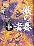 獣の奏者 II 王獣編