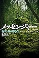 メッセンジャー 緑の森の使者