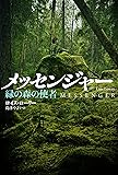 メッセンジャー 緑の森の使者