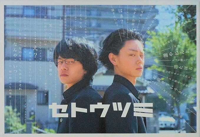 Amazon チラシ3種付き 映画パンフレット セトウツミ 監督 大森立嗣 キャスト 池松壮亮 菅田将暉 中条あやみ 鈴木卓爾 成田瑛基 岡山天音 奥村勲 笠久美 アイドル 芸能人グッズ 通販