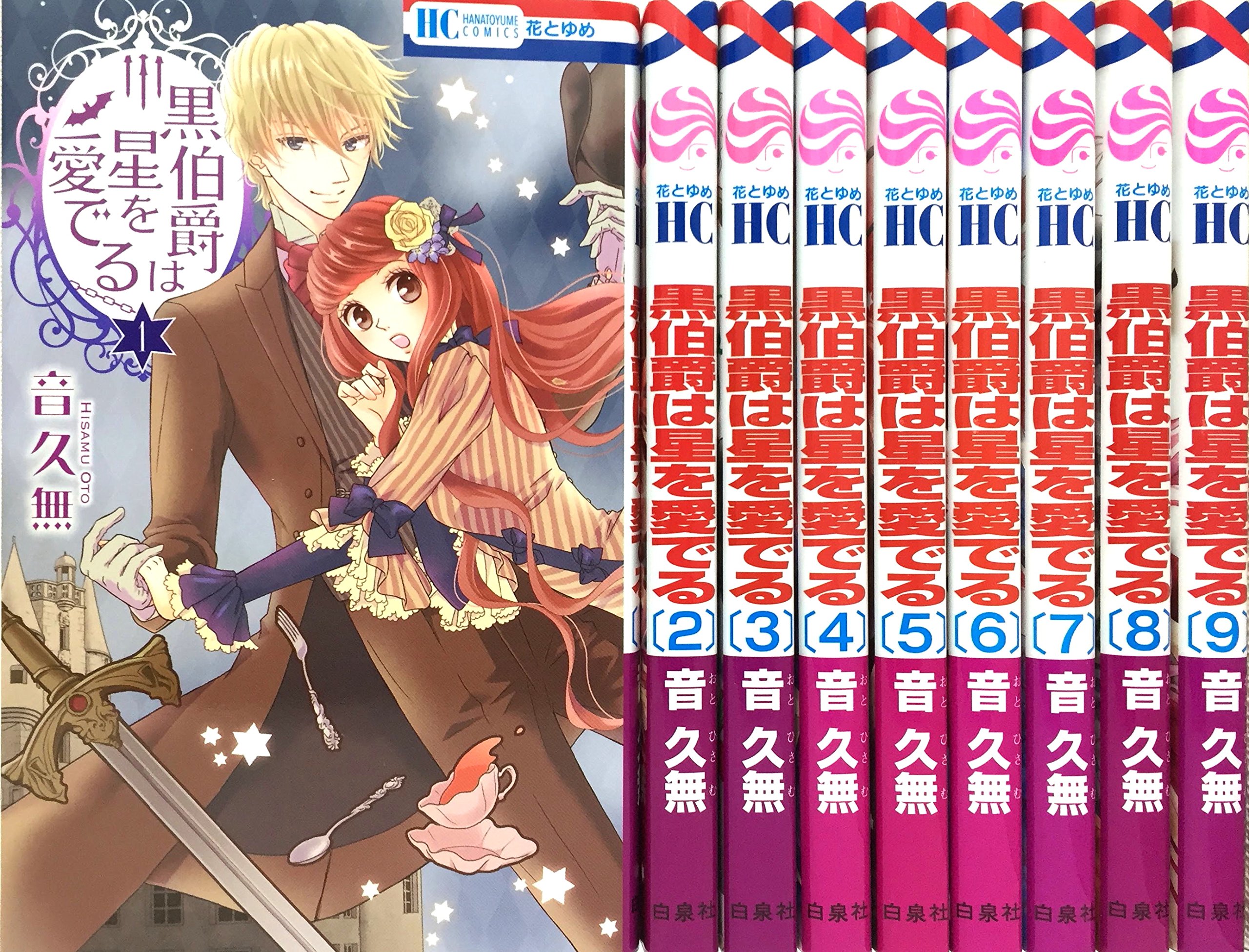 黒伯爵は星を愛でる コミック 1 9巻 セット 音久無 本 通販 Amazon