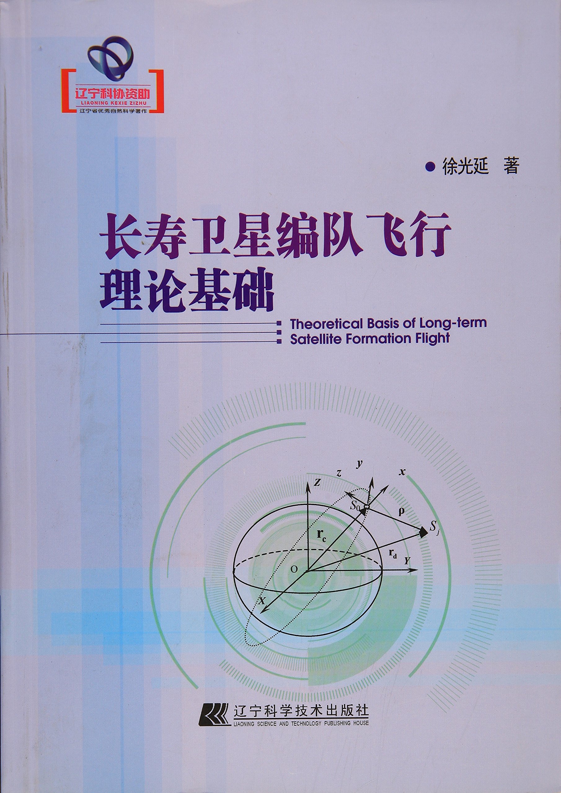 长寿卫星编队飞行理论基础 Amazon Co Uk 徐光延 Books