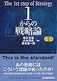 1からの戦略論<第2版> (【碩学舎】)