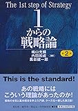 1からの戦略論<第2版> (【碩学舎】)