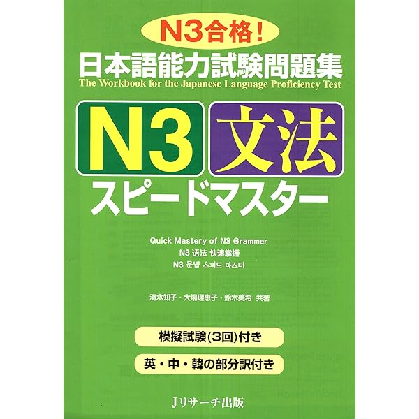 Amazon.com: 日本語能力試験問題集N2文法スピードマスター (Japanese