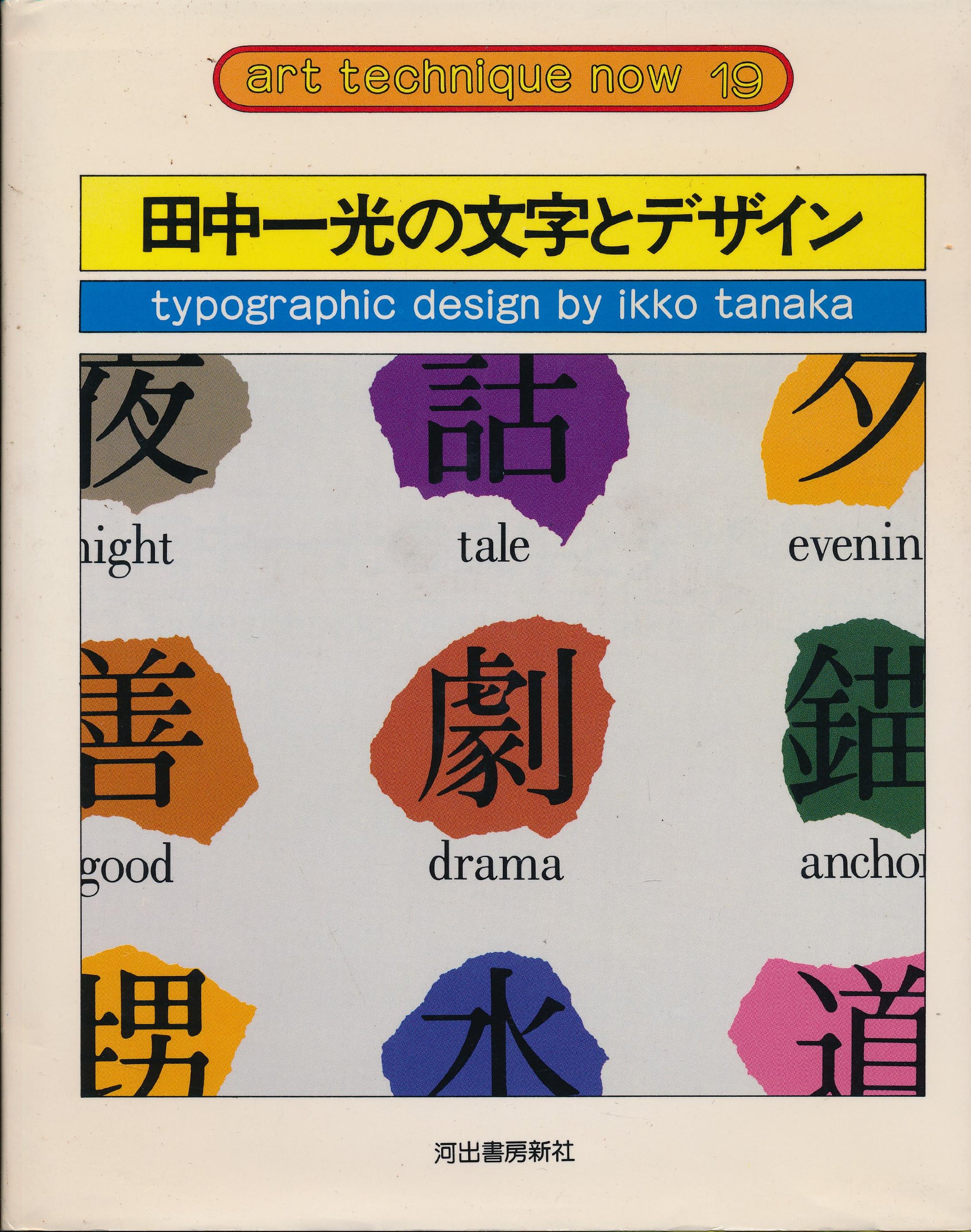 田中一光の文字とデザイン アート テクニック ナウ 田中一光 本 通販 Amazon