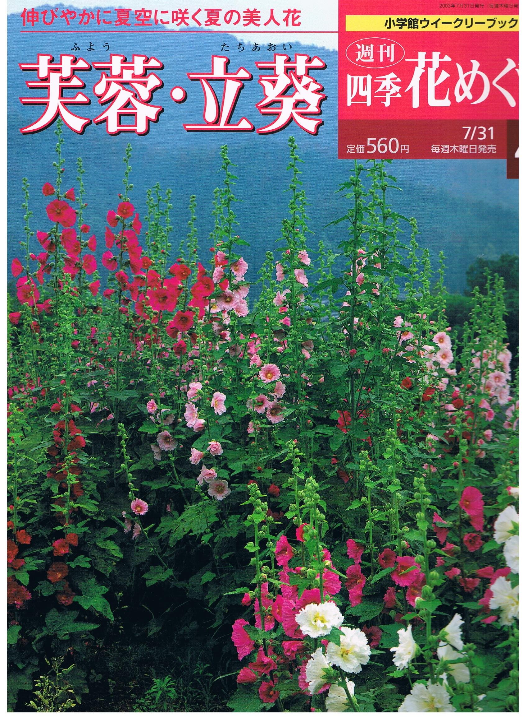 Amazon Co Jp 週刊四季花めぐり44 芙蓉 立葵 小学館ウィークリーブック 本