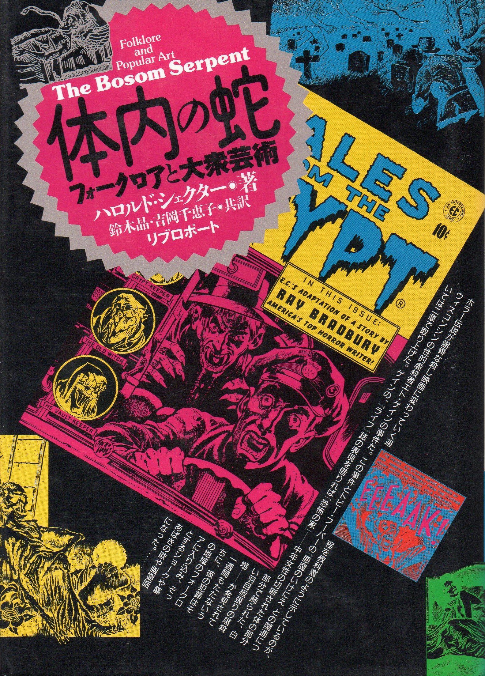 体内の蛇 フォークロアと大衆芸術 ハロルド シェクター Schechter Harold 晶 鈴木 千恵子 吉岡 本 通販 Amazon